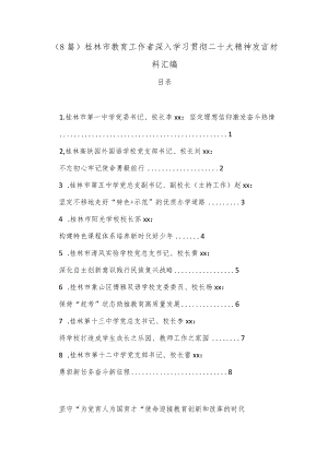 （8篇）桂林市教育工作者深入学习贯彻二十大精神发言材料汇编.docx