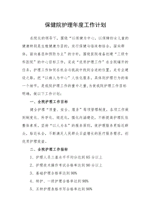 保健院护理年度工作计划.docx