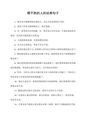 喂不熟的人的经典句子.docx