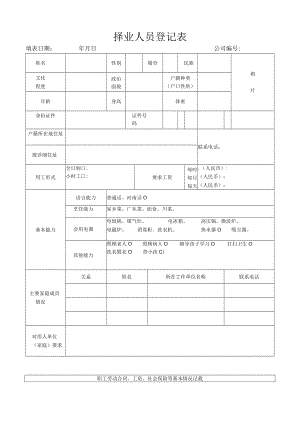 安子新家政 择业人员登记表P2.docx