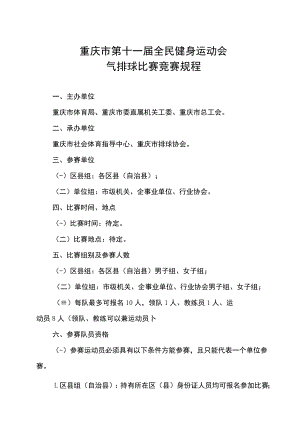 重庆市第十一届全民健身运动会气排球比赛竞赛规程.docx