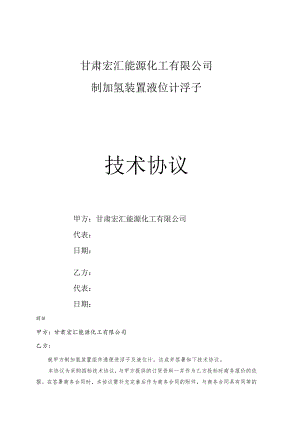 甘肃宏汇能源化工有限公司制加氢装置液位计浮子技术协议.docx