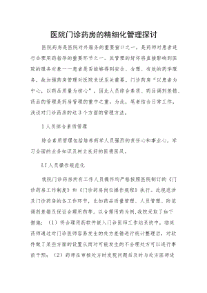 医院门诊药房的精细化管理探讨.docx
