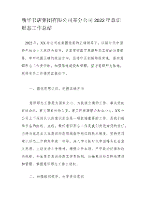 新华书店集团有限公司某分公司2022年意识形态工作总结.docx