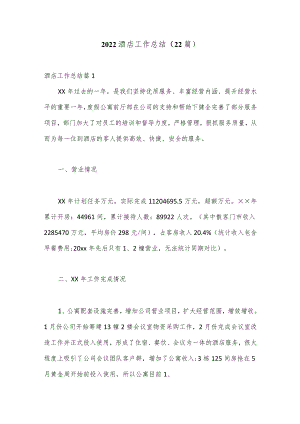 （22篇）2022酒店工作总结.docx