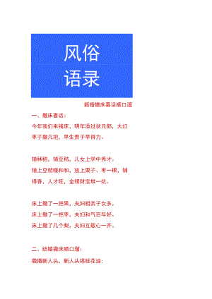 新婚撒床喜话顺口溜.docx