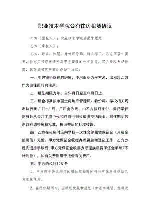 职业技术学院公有住房租赁协议.docx