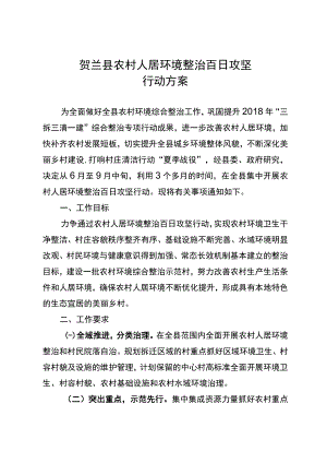贺兰县农村人居环境整治百日攻坚行动方案.docx