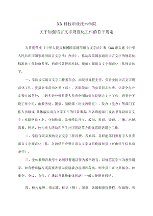 XX科技职业技术学院关于加强语言文字规范化工作的若干规定.docx