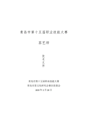 青岛市第十五届职业技能大赛茶艺师.docx