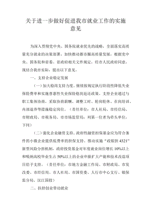 关于进一步做好促进我市就业工作的实施意见.docx
