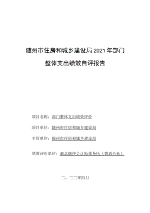 随州市住房和城乡建设局2021年部门整体支出绩效自评报告.docx