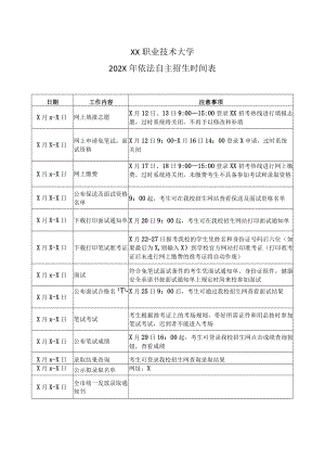 XX职业技术大学202X年依法自主招生时间表.docx