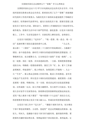 全国组织部长会议精神学习心得汇编.docx