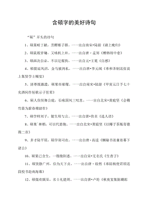 含硕字的美好诗句6字.docx