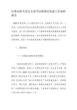区委办机关党总支部书记抓基层党建工作述职报告.docx