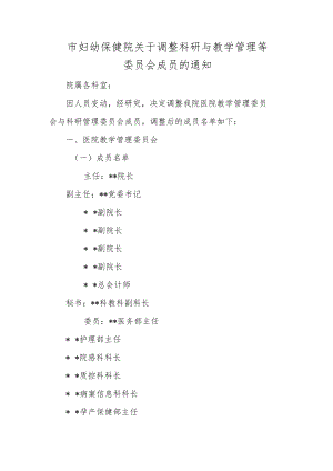 市妇幼保健院关于调整科研与教学管理等委员会成员.docx