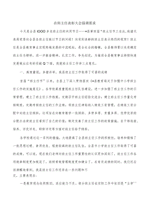 在班主任表彰大会强调要求.docx
