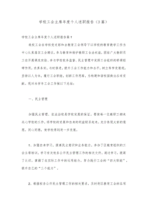 （3篇）学校工会主席年度个人述职报告.docx