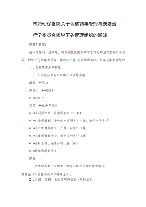 市妇幼保健院关于调整药事管理与药物治疗学委员会领导下各管理组织的.docx