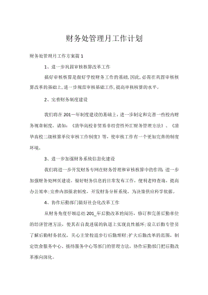 财务处管理月工作计划.docx
