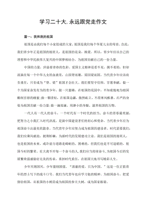学习二十大,永远跟党走作文.docx
