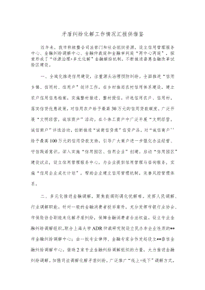 矛盾纠纷化解工作情况汇报供借鉴.docx