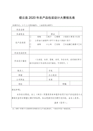 缙云县2020年农产品包装设计大赛报名表.docx