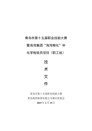 青岛市第十五届职业技能大赛暨海湾集团“海湾精化”杯.docx