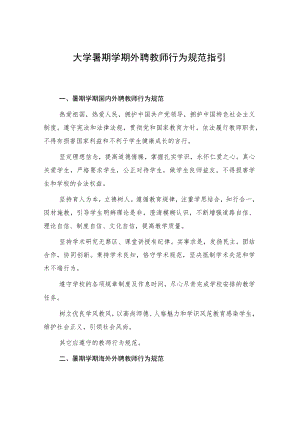 大学暑期学期外聘教师行为规范指引.docx