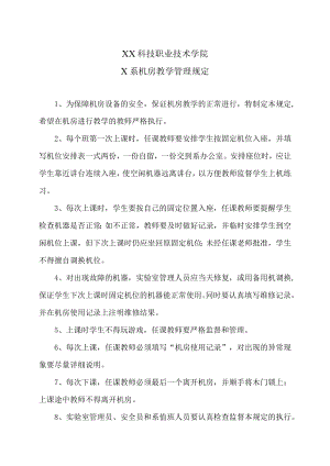 XX科技职业技术学院X系机房教学管理规定.docx