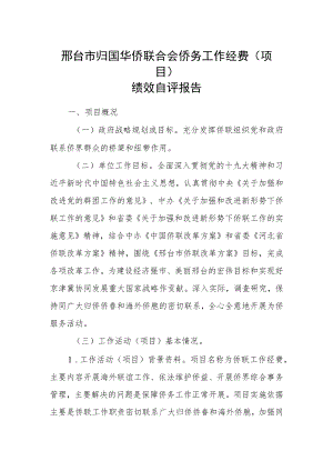 邢台市归国华侨联合会侨务工作经费项目绩效自评报告.docx