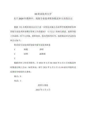 XX职业技术大学关于202X年教师中、高级专业技术职务拟送审人员的公示.docx
