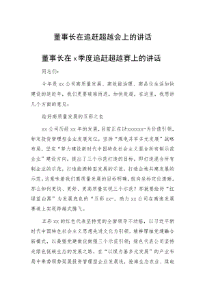 董事长在追赶超越会上的讲话.docx