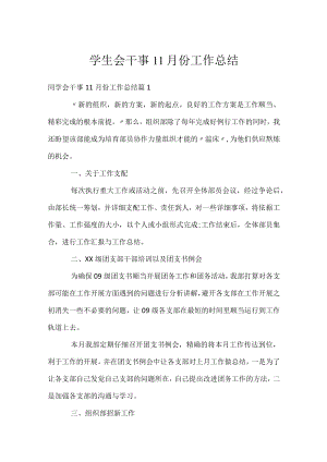 学生会干事11月份工作总结.docx