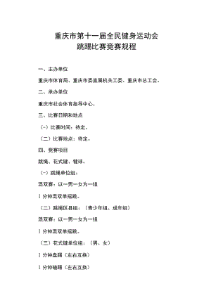 重庆市第十一届全民健身运动会跳踢比赛竞赛规程.docx