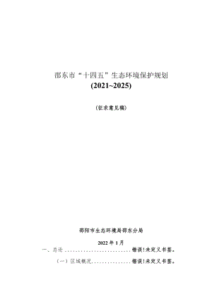 邵东市“十四五”生态环境保护规划2021~2025.docx