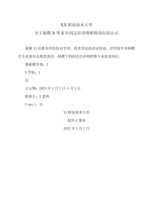 XX职业技术大学关于拟聘X等X位同志任讲师职称岗位的公示.docx