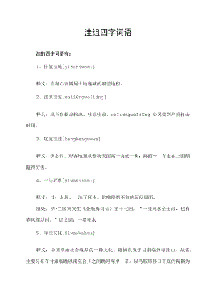 洼组四字词语.docx
