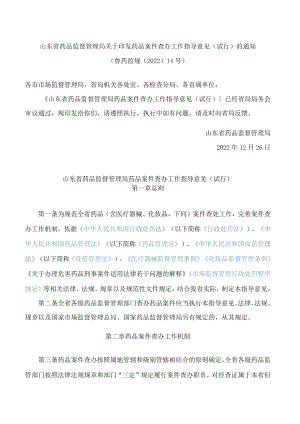 山东省药品监督管理局关于印发药品案件查办工作指导意见(试行)的通知.docx