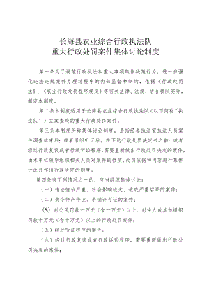 长海县农业综合行政执法队重大行政处罚案件集体讨论制度.docx