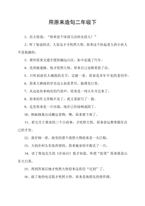 用原来造句二年级下.docx