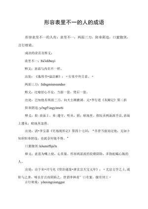 形容表里不一的人的成语.docx