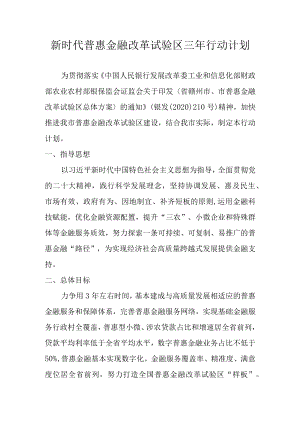 新时代普惠金融改革试验区三年行动计划.docx