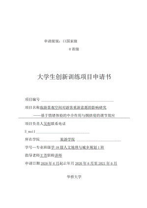申请级别国家级R省级大学生创新训练项目申请书.docx