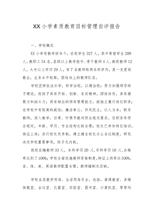XX小学素质教育目标管理自评报告.docx