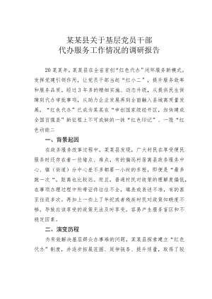 某某县关于基层党员干部代办服务工作情况的调研报告.docx