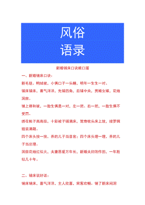 新婚铺床口诀顺口溜.docx