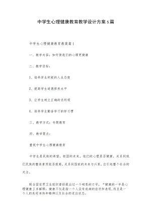 中学生心理健康教育教学设计方案5篇.docx