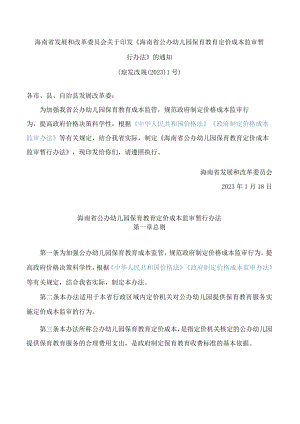 海南省发展和改革委员会关于印发《海南省公办幼儿园保育教育定价成本监审暂行办法》的通知.docx